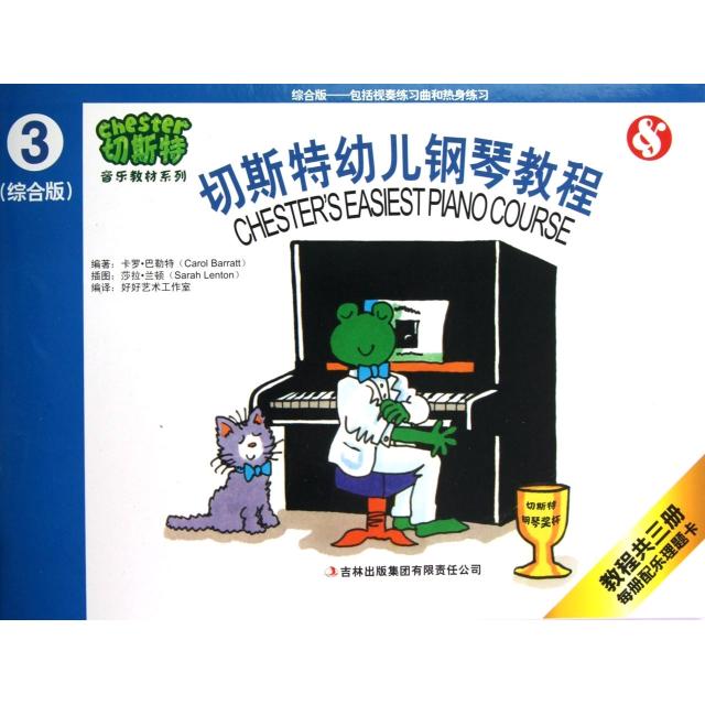 【正版图书】切斯特幼儿钢琴教程第三册英巴勒特著广州市好好学文化教育有限公司主编吉林出版集团有限责任公司