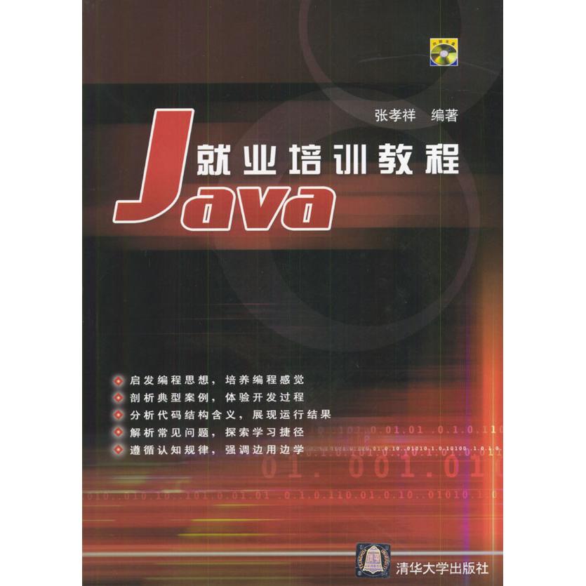 【正版书籍】Java就业培训教程张孝祥著清华大学出版社