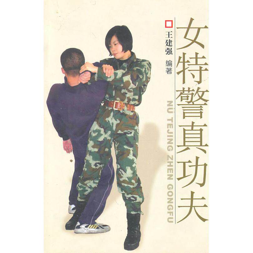 【保正版】女特警真功夫女子防卫擒拿格斗术王建强著北京体育大学出版社9787564404642