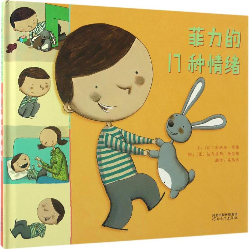 正版书籍】菲力的17种情绪法布里斯蒂里耶文河北教育出版社9787554530108