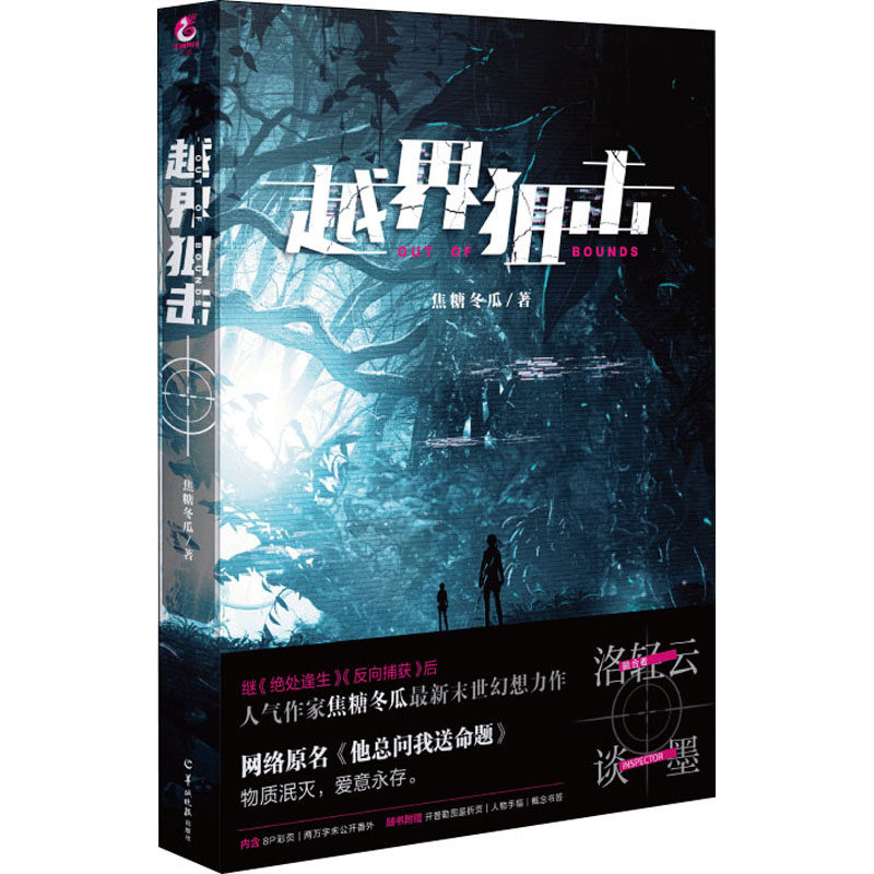 【正版图书】焦糖冬瓜越界狙击新增全新未公开番外共生网络原名他总问我送命题焦糖冬瓜天闻角川出品文学羊城晚报出版社