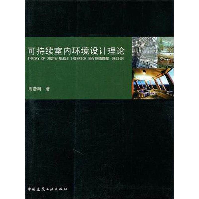 【正版书籍】可持续室内环境设计理论周浩明著中国建筑工业出版社9787112123988