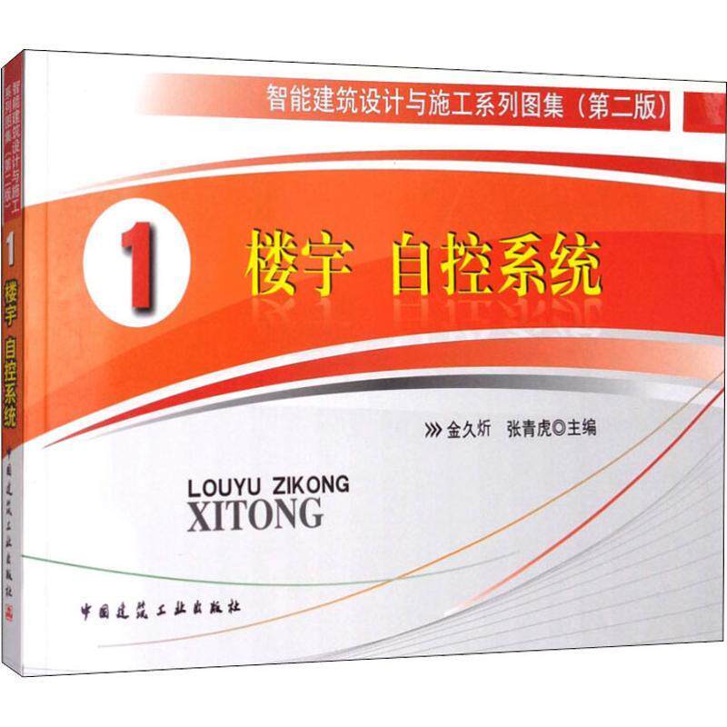 【正版书籍】楼宇自控系统金久炘张青虎著中国建筑工业出版社9787112112890
