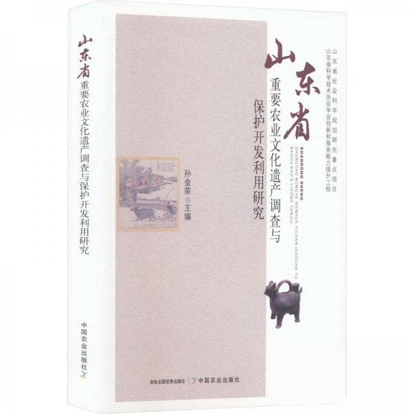 【正版书籍】山东省重要农业文化遗产调查与保护开发利用研究孙金荣中国农业出版社