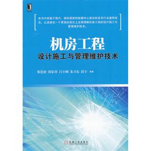 【正版书籍】机房工程设计施工与管理维护技术黎连业吕小刚朱卫东著机械工业出版社9787111429258
