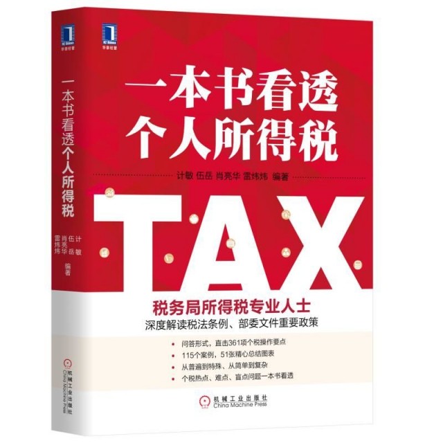 【正版图书】一本书看透个人所得税计敏伍岳肖亮华雷炜炜著机械工业出版社9787111627500