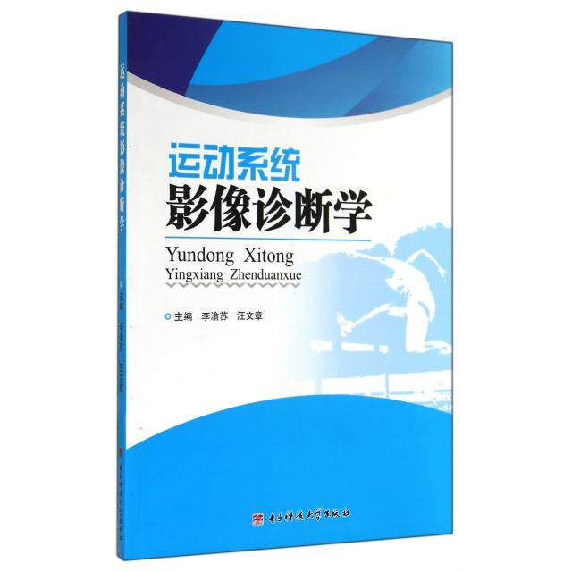 【正版书籍】运动系统影像诊断学李渝苏汪文章电子科技大学出版社9787564726317