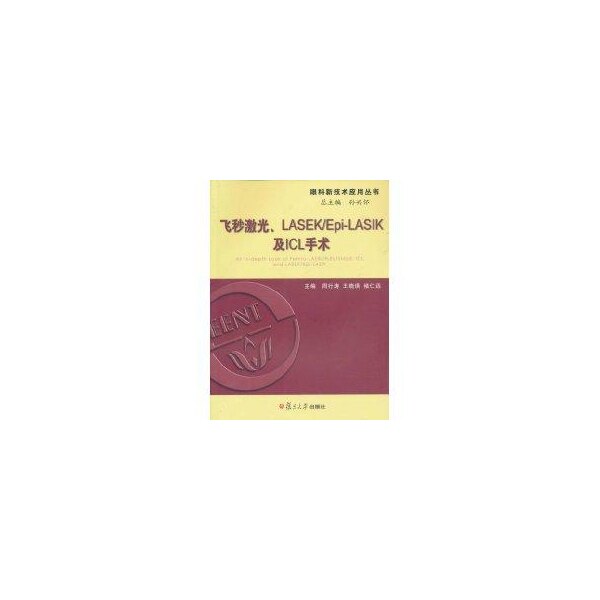 【正版书籍】飞秒激光LASIK及ICL手术周行涛著复旦大学出版社9787309075632