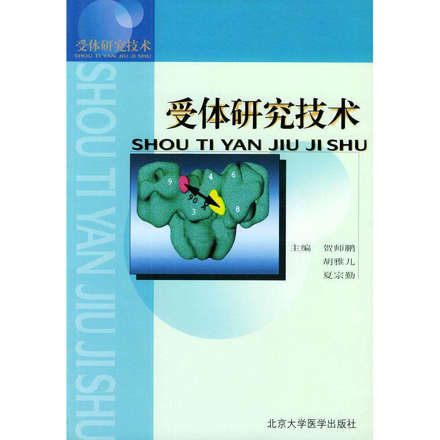 【正版书籍】受体研究技术贺师鹏著北京大学医学出版社9787810715089