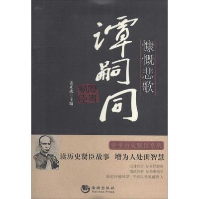 【正版图书】历史贤臣慷慨悲歌谭嗣同姜正成编海潮出版社9787515706283