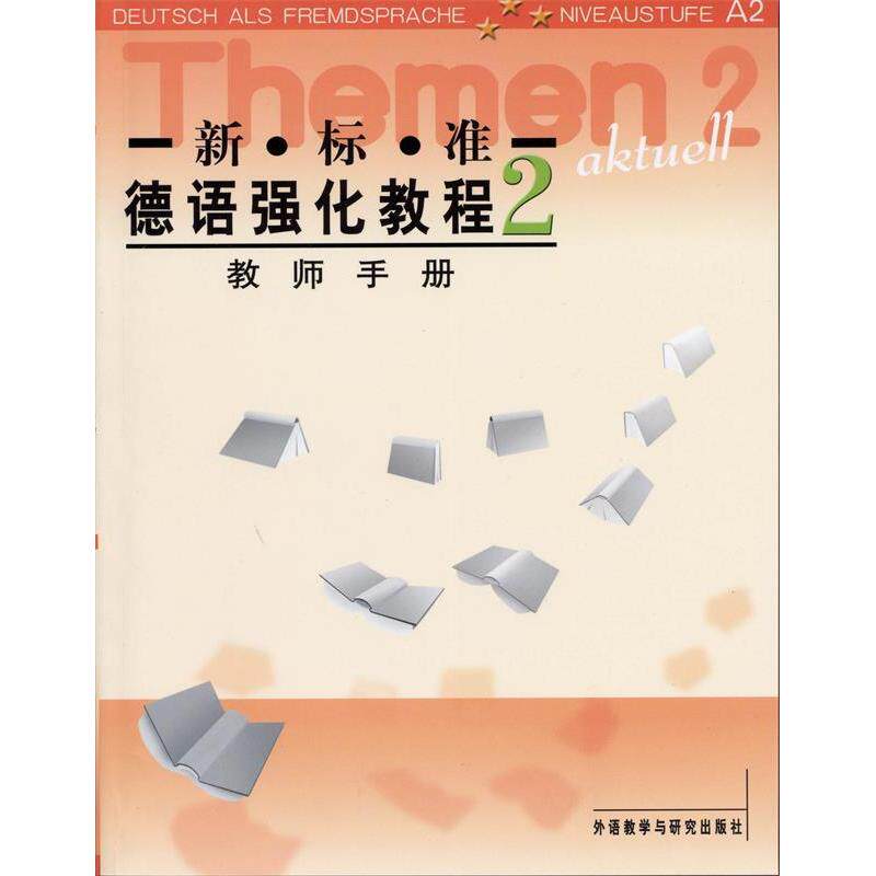 【正版图书】新标准德语强化教程德哈尔穆特奥夫德斯特拉瑟德哈尔夫穆特奥夫德斯拉斯编语言文字外语教学与研究出版社