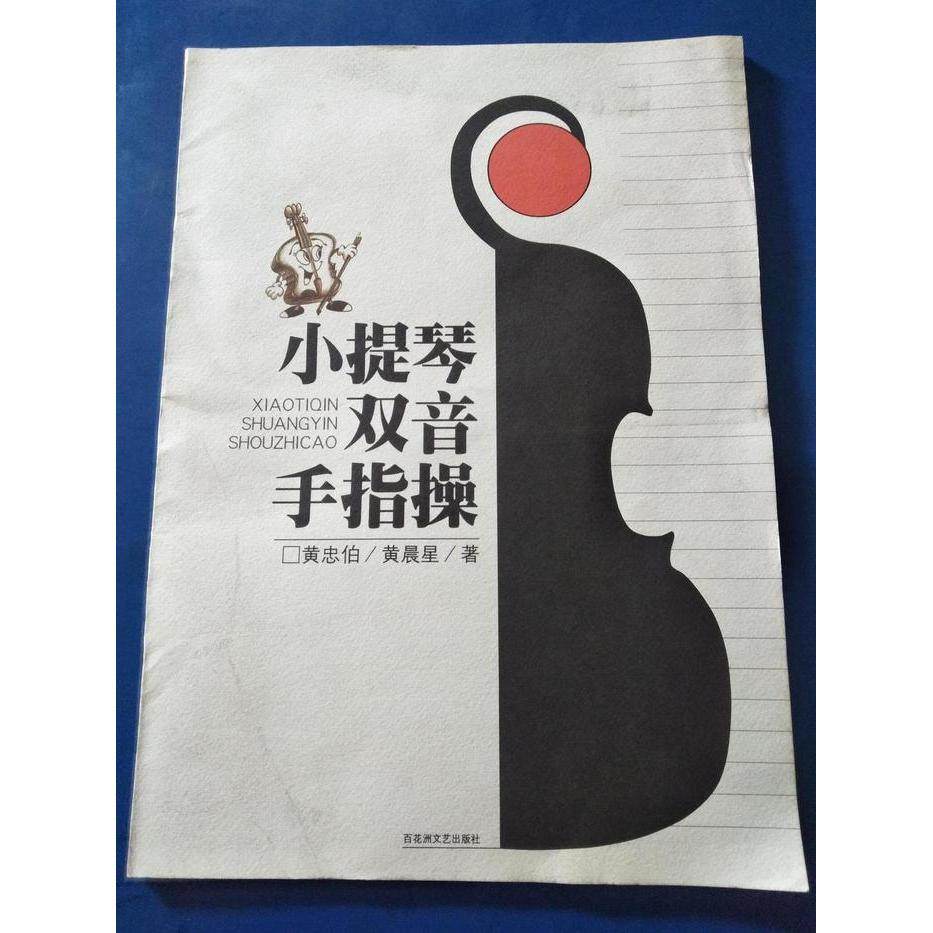 【保正版】小提琴双音手指操黄忠伯黄晨星著南昌百花洲文艺出版社9787806473016