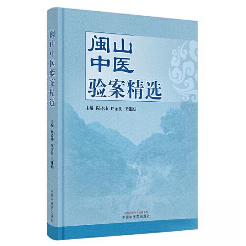 【正版书籍】闽山中医验案精选王建挺主阮诗玮丘余良中国医出版社9787513280532