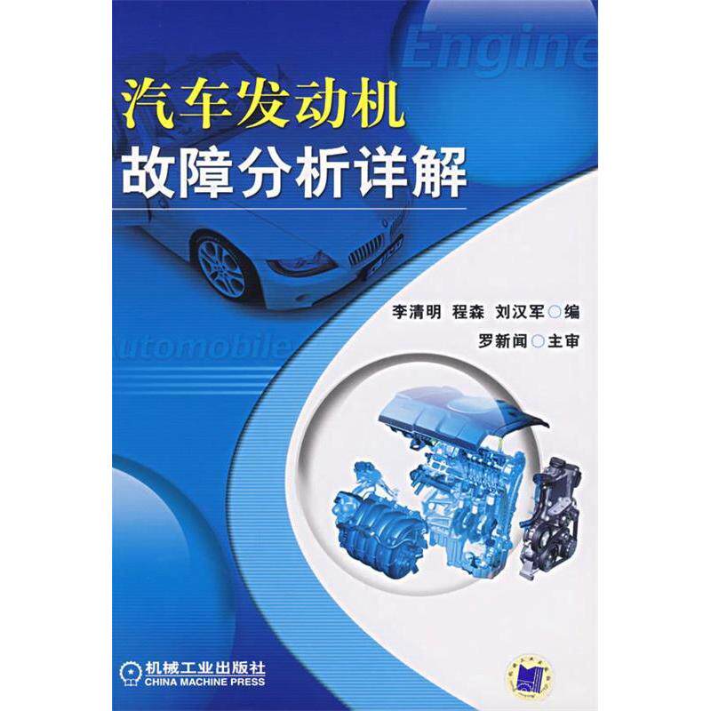 【正版书籍】汽车发动机故障分析祥解李清明机械工业出版社9787111210092