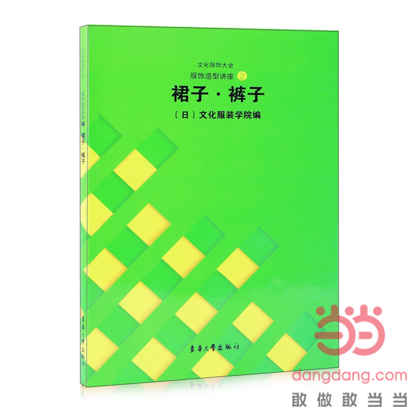 【保正版】服饰造型讲座2裙子裤子纪万秋著日本文化学院东华大学出版社9787810388641