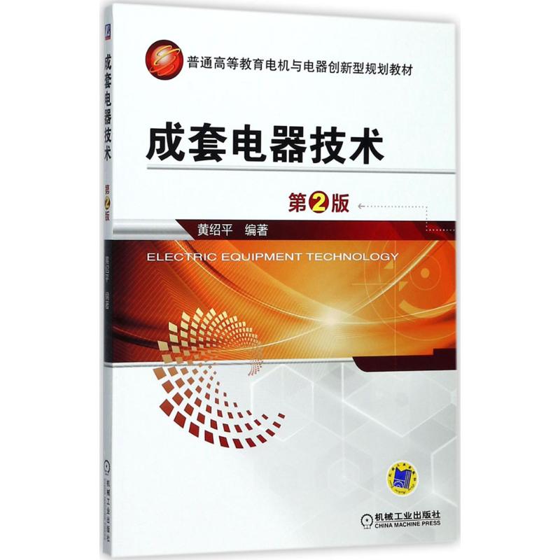 【正版书籍】成套电器技术黄绍平著机械工业出版社