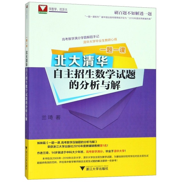 【正版书籍】一题一课北大清华自主招生数学试题的分析与解兰琦浙江大学出版社9787308184861