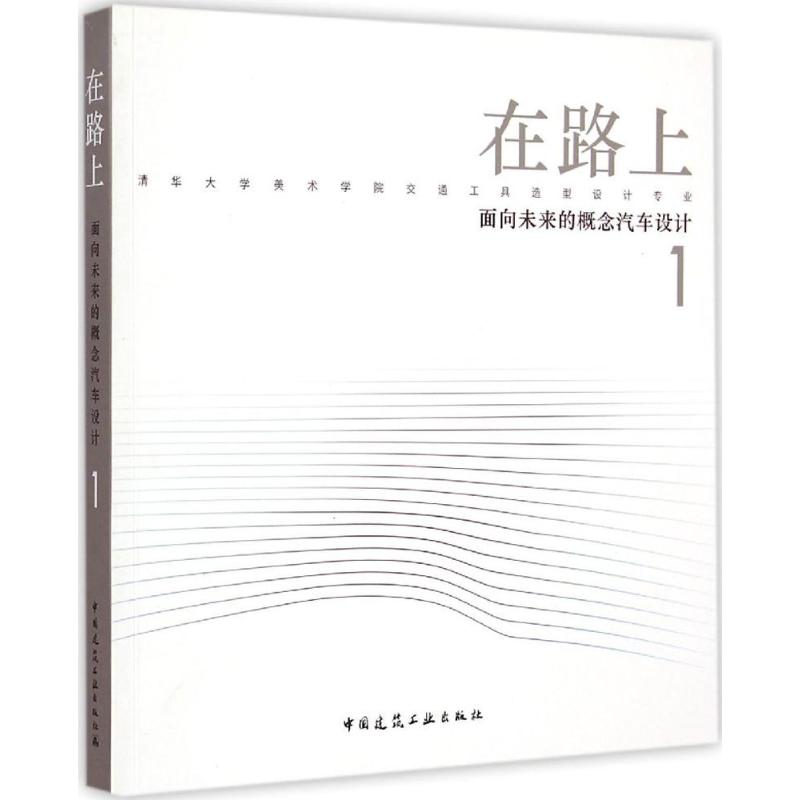 【正版书籍】在路上面向未来的概念汽车设计1中国建筑工业出版社中国建筑工业出版社9787112175727