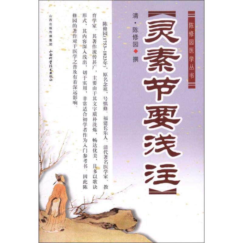 【正版书籍】陈修园医学丛书灵素节要浅注陈修园著山西科学技术出版社