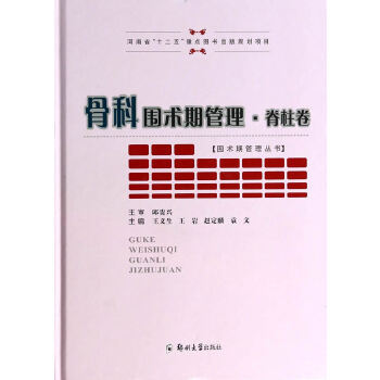 【正版书籍】骨科围术期管理 袁文著王义生王岩定郑州大学出版社 9787564512194