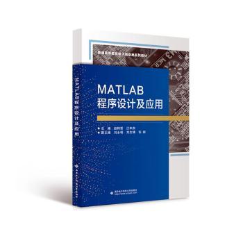【正版书籍】MATLAB程序设计及应用赵转哲西安电子科技大学出版社9787560667867