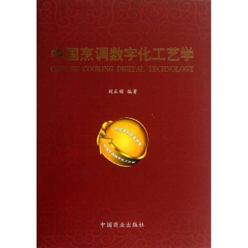 【正版书籍】中国烹调数字化工艺学刘正顺著中国商业出版社
