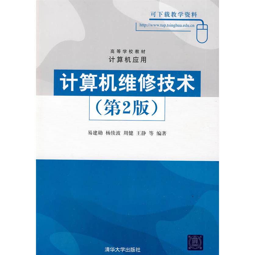 【正版书籍】计算机维修技术易建勋杨续波周健清华大学出版社9787302205081