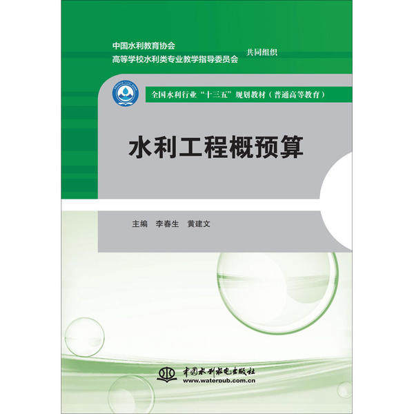 【正版书籍】水利工程概预算李春生黄建文主水利水电出版社