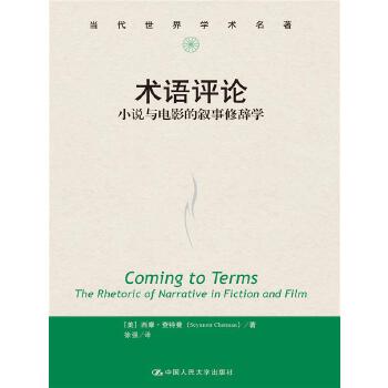 正版/术语评论小说与电影的叙事修辞学西摩查特曼中国人民大学出版社9787300229997