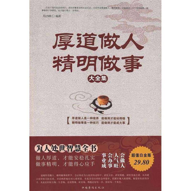 【正版图书】厚道做人精明做事大全集陆杰峰著中国华侨出版社9787511330291