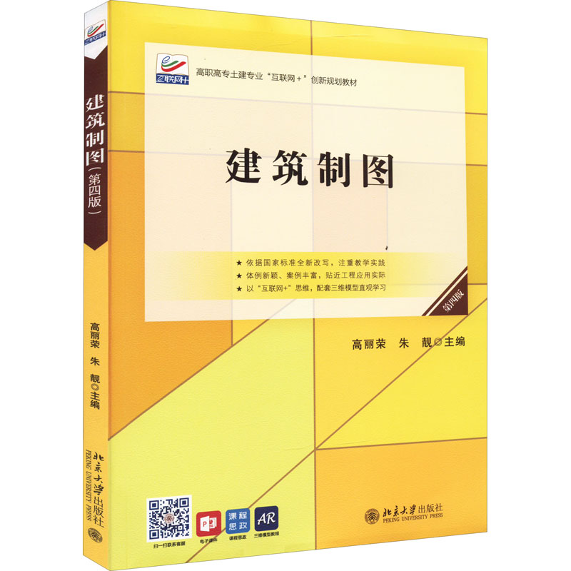 【正版书籍】建筑制图高职高专土建专业互联网创新规划教材高丽荣等著高丽荣朱靓北京大学出版社9787301326329