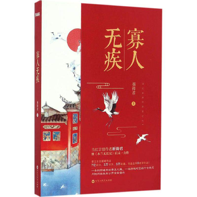 【保正版】寡人无疾祈祷君百花洲文艺出版社9787550020344