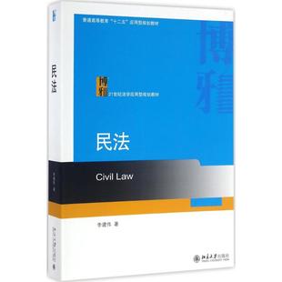 【正版书籍】民法李建伟著北京大学出版社9787301268599