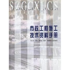 【正版书籍】市政工程施工技术资料手册李士轩中国建筑工业出版社