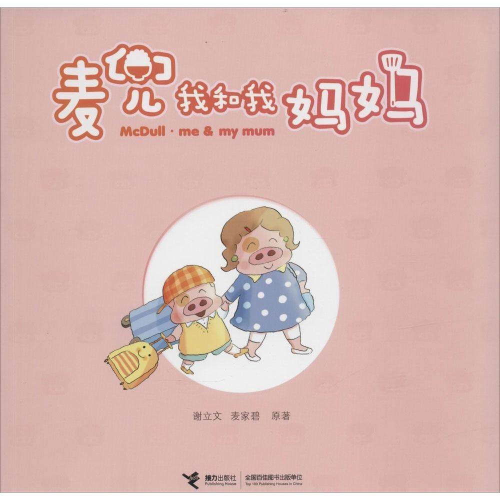 【保正版】麦兜圣诞故事谢立文麦家碧著接力出版社9787544833523