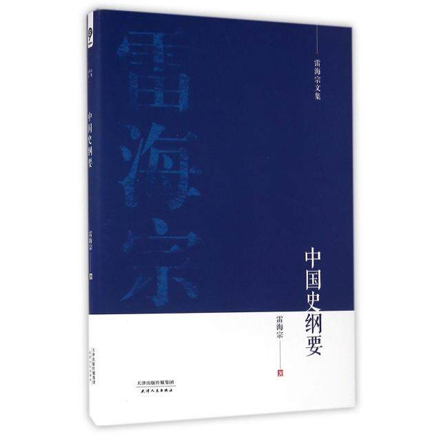 【正版图书】雷海宗文集中国史纲要雷海宗天津人民出版社9787201101446