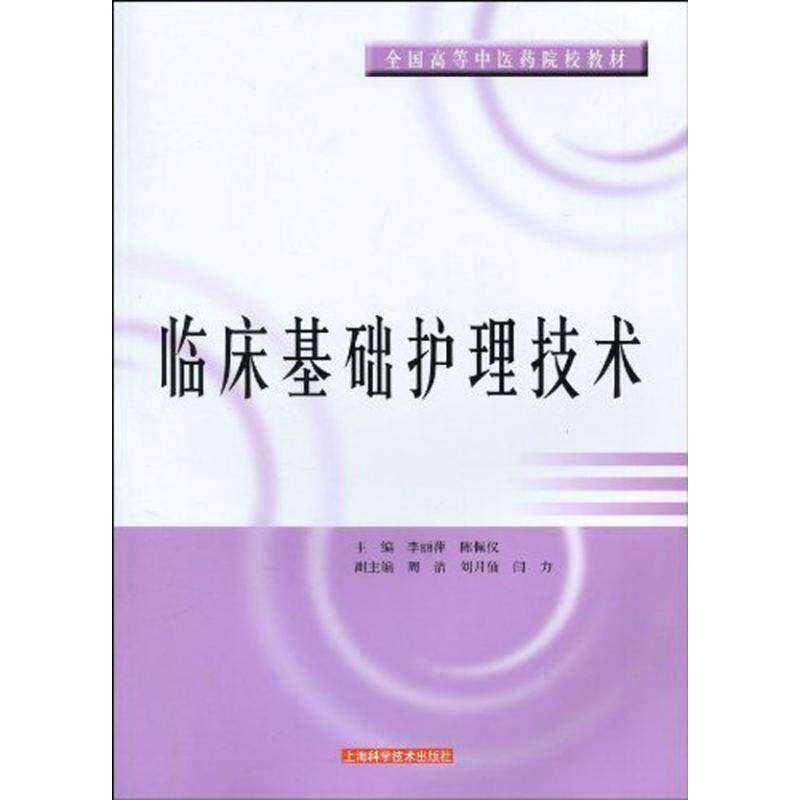 【正版书籍】全国高等医院校教材临床基础护理技术李丽萍陈佩仪上海科学技术出版社