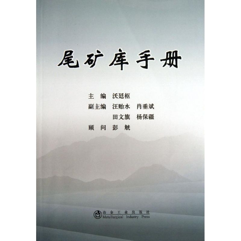 【正版书籍】尾矿库手册沃廷枢冶金工业出版社9787502462543