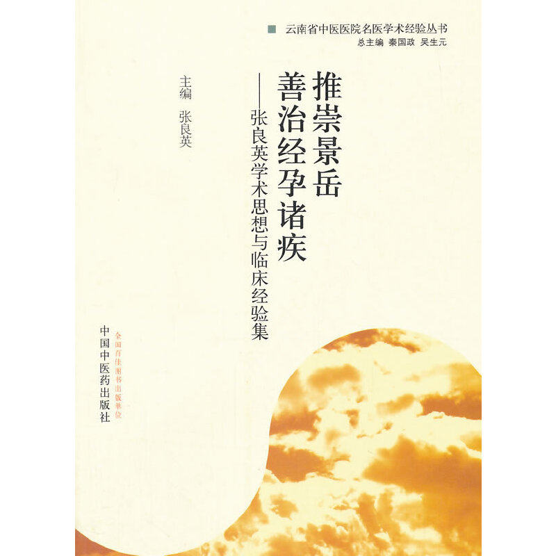 【正版书籍】推崇景岳善治经孕诸疾张良英学术思想与临床经验集张良英秦国政吴生元中国医出版社9787513217378