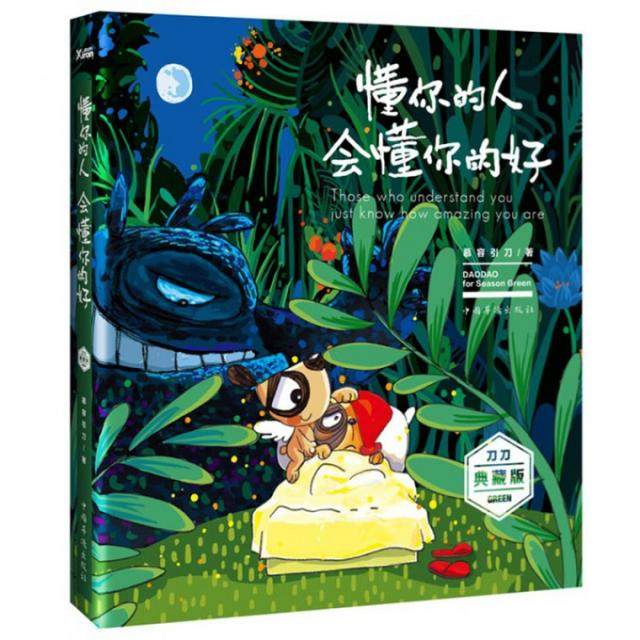 【正版图书】懂你的人会懂你的好慕容引刀慕容引刀绘艺术书中国华侨出版社