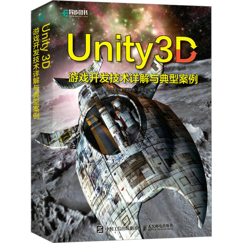 【正版书籍】Unity3D游戏开发技术详解与典型案例吴亚峰人民邮电出版社