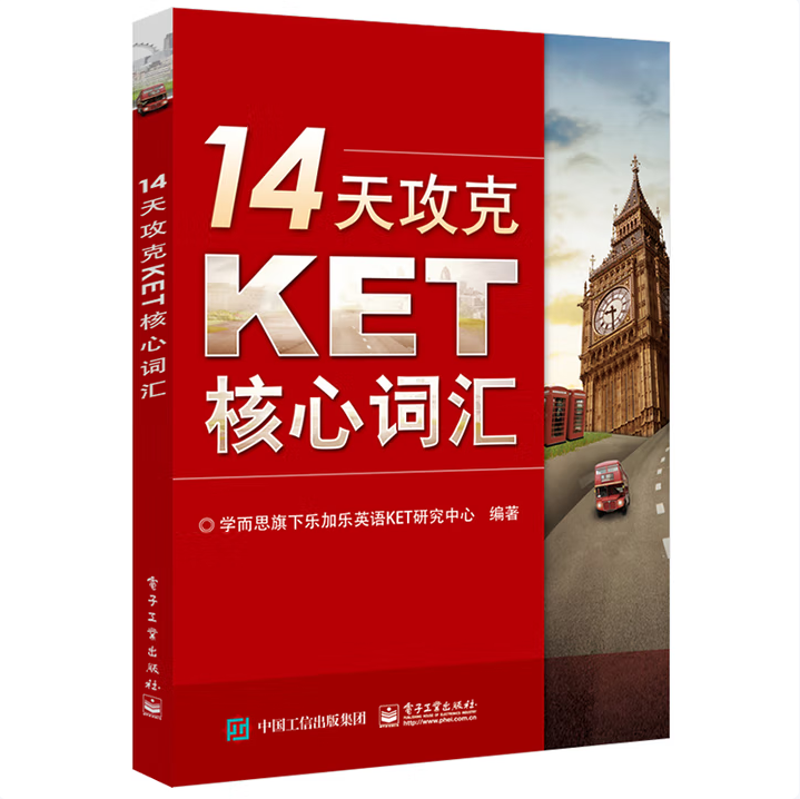 14天攻克KET核心词汇学而思旗下乐加乐英语KET研究中心编电子工业出版社9787121243301C