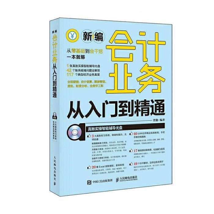 【正版图书】新编会计业务从入门到精通曾勤管理人民邮电出版社