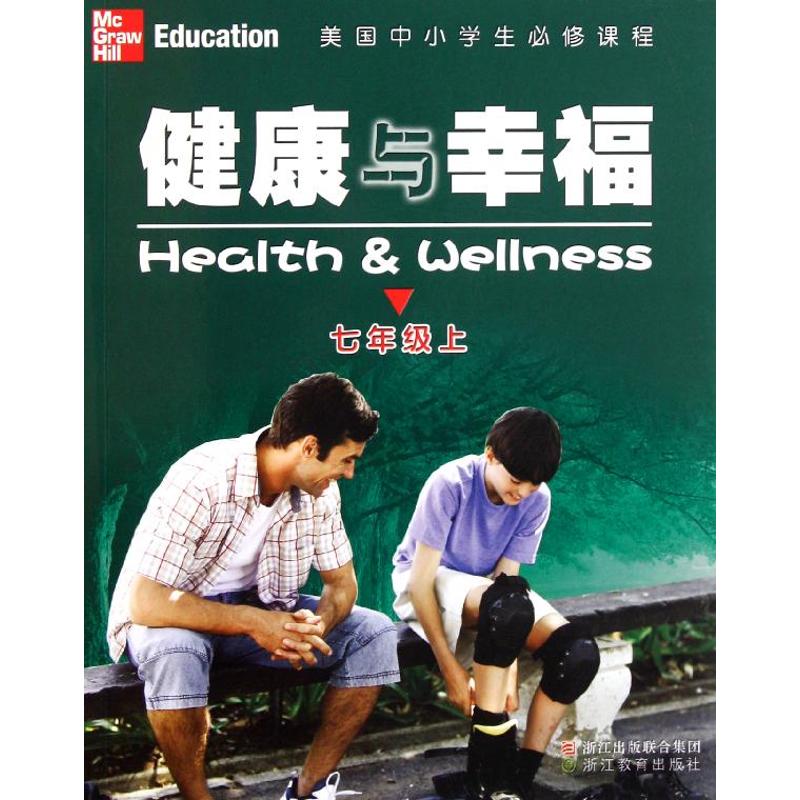 【正版书籍】美国中小学生必修课程健康与幸福琳达米克斯菲利普海特著张雅明译浙江教育出版社