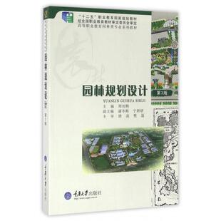 【保正版】园林规划设计第五版5周初梅重庆大学周初梅重庆大学出版社9787562492085