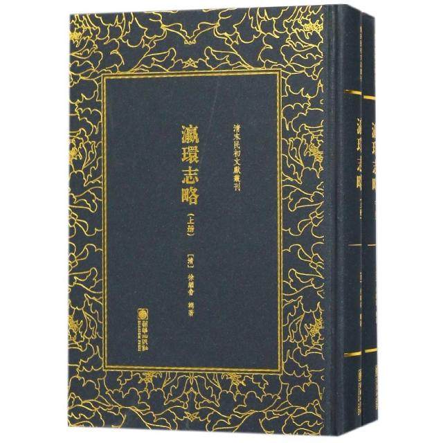 【正版图书】清末民初文献丛刊瀛环志略清徐继畬朝华出版社9787505442160