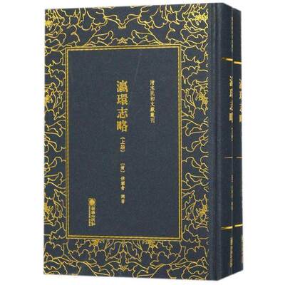 【正版图书】清末民初文献丛刊瀛环志略清徐继畬朝华出版社9787505442160