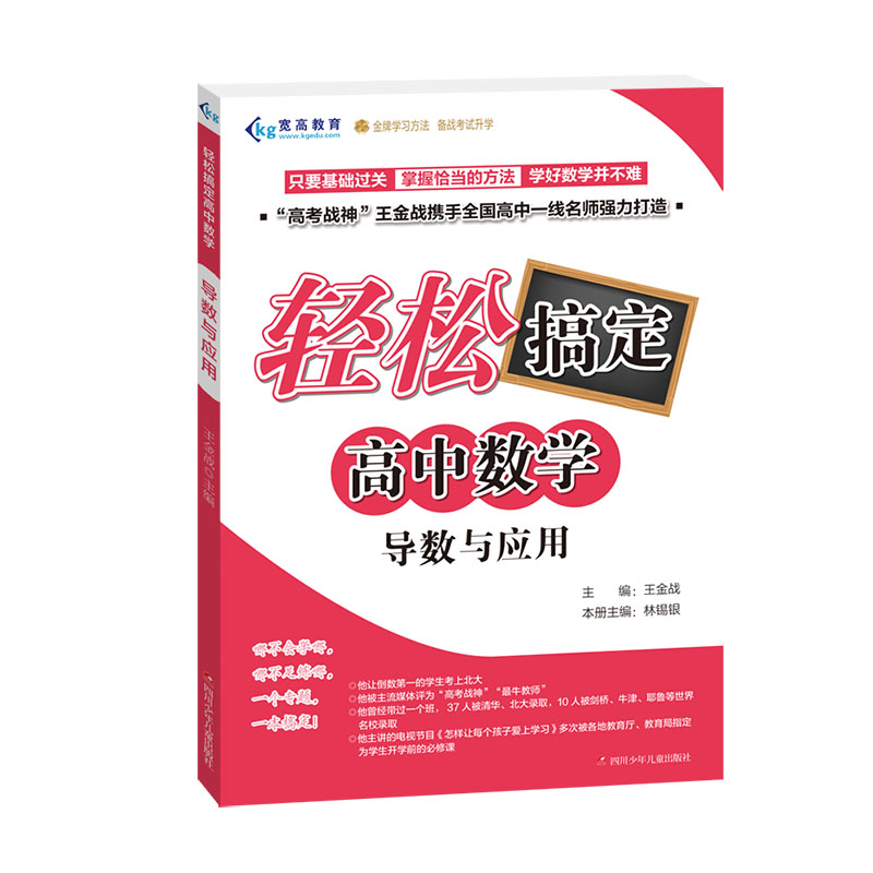 【正版书籍】导数与应用轻松搞定高中数学林锡银王金战四川少年儿童出版社