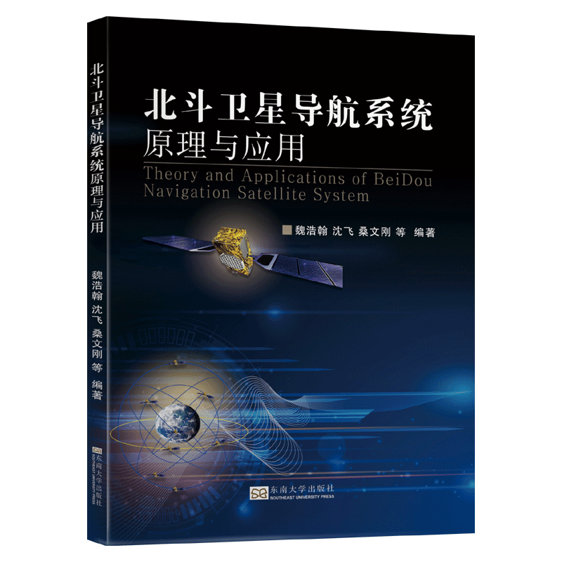 【正版书籍】北斗卫星导航系统原理与应用魏浩翰沈飞桑文刚著东南大学出版社9787564189013