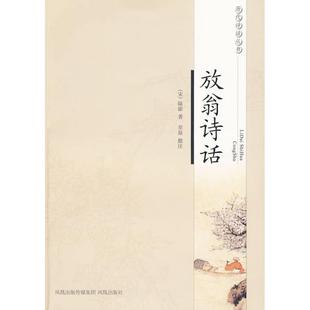 【正版图书】历代诗话丛书放翁诗话宋陆游章原注凤凰出版社9787807295563